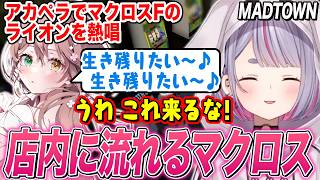 【MADTOWN】MADTOWNパチの演出を考える恭一郎たち､20分でフリーズを2回引くギルくんにブチギレる兎咲ミミ【ぶいすぽ切り抜き/GTA5】