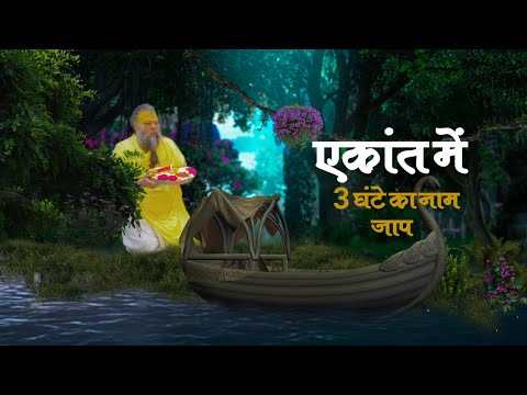 सुबह 3 घंटे तक धुआंधार नाम जप करें बिना रूके।। 3 ghante ka radha naam jaap.