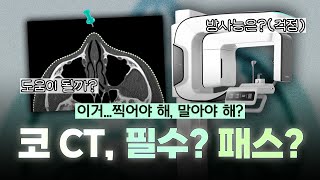 코 성형 전 CT 촬영, 꼭 해야할까?! (ft. 마인드성형외과 - 이영택 원장님)