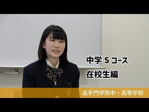 情報学科 【追手門学院中高】中学コース紹介［Sコース］在校生編（学校案内2023年度版）