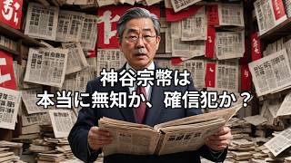 参政党・神谷宗幣の「間違った歴史認識」はワザとなのか――無知なのか、