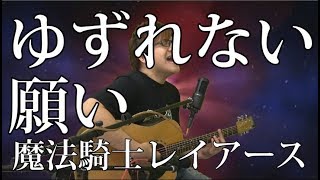 - 【レイアース】ゆずれない願い(弾き語りCover) / 湯毛