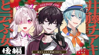 【新クトゥルフ神話TRPG】井藤チアキと云ふ女 後編  /  PL:健屋花那、佐伯イッテツ、渚トラウト【＃にじさんじと云ふ女】
