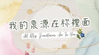我的泉源在祢裡面
