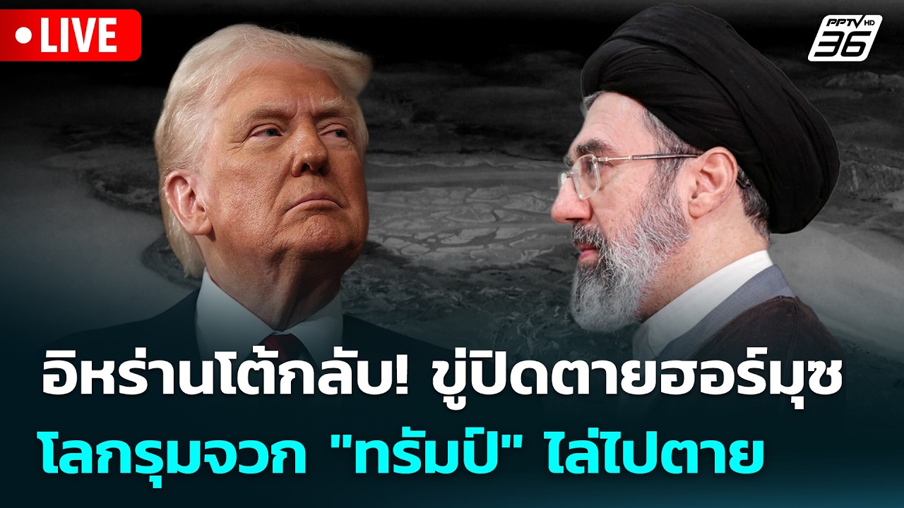 🔴 Live เข้มข่าวค่ำ | อิหร่านโต้กลับ! ขู่ปิดตายฮอร์มุซ ?