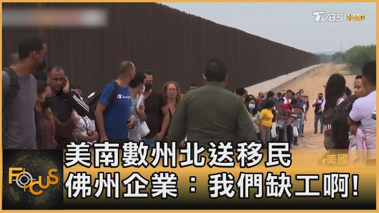 美南數州北送移民 佛州企業:我們缺工啊!