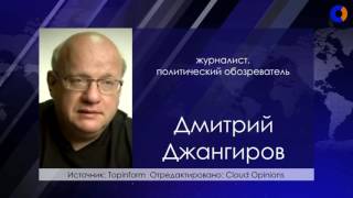 Дмитрий Джангиров Путин сломал Украину
