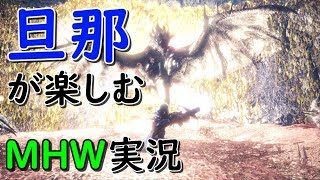 【MHW】[PS4]旦那が楽しむモンスターハンター実況　その69