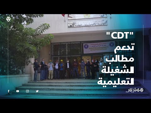 "CDT" تدعم احتجاجات الأساتذة المقصيين من الترقية خارج السلم وتطالب بتفعيل اتفاق "26 أبريل"