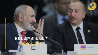 Կողք-կողքի, հետո՝ դեմ առ դեմ. ի՞նչ են խոսել Կազանում Փաշինյանն ու Ալիևը