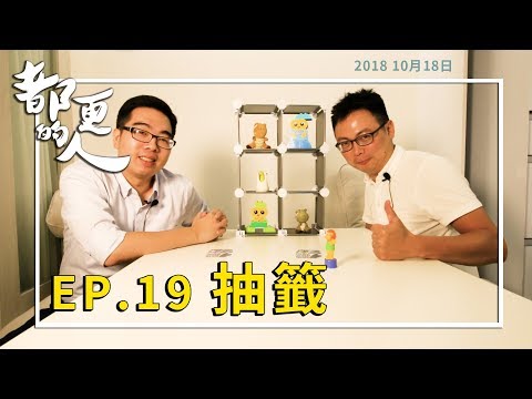 都更的人｜EP.19 抽籤 feat. 胡良誠規劃師<BR>－財團法人臺北市都市更新推動中心