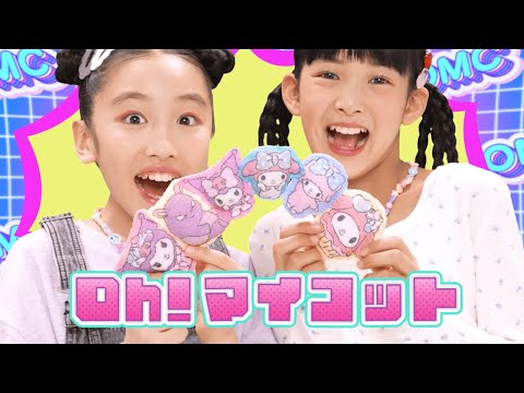 【Oh!マイコット】「カチッとペタッとかんたんマスコット！」｜CM