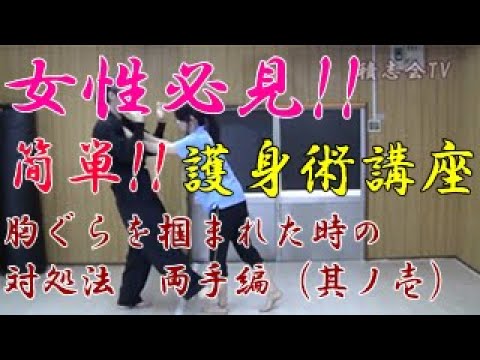 第七十五回【積志会TV】女性必見！簡単！護身術講座！（胸ぐらを掴まれた時の対処法 両手編～其ノ壱～）