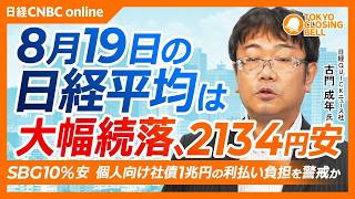 【8月19日(水)東京株式市場】#日経平均株価 は2134円安の6万5326円 続落📉／ソフトバンクG急落、個人向け社債利払い負担を警戒／海運株が逆行高、イラン情勢の長期化を材料視／長期金利は高止ま