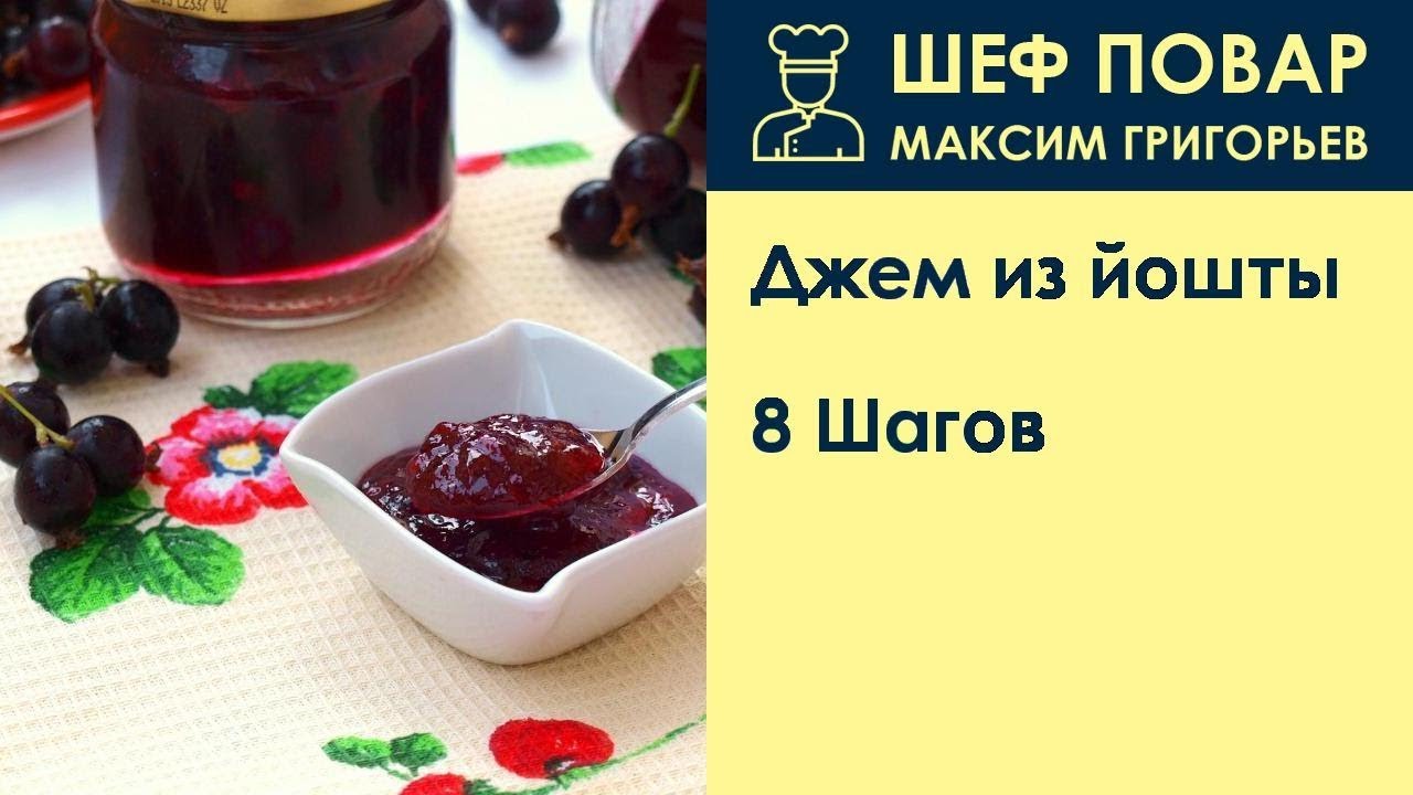 Рецепты из йошты на зиму. Йошта варенье. Рецепты из йошты на зиму. Йошта варенье. Йошта варенье без варки.