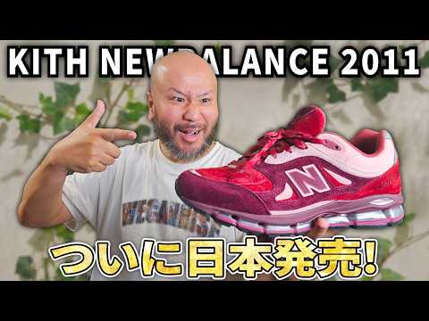 Goss!p|KITHとNEW BALANCEのコラボが日本上陸!