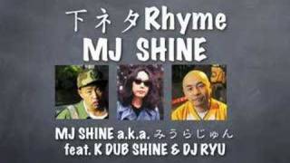 下ネタRhyme! MJ SHINE / MJ SHINE a.k.a. みうらじゅん feat. K DUB SHIN