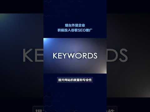 #烟台谷歌SEO 烟台外贸谷歌SEO推广，企业成功出海 #谷歌SEO公司 #谷歌推广 #谷歌SEO #谷歌优化