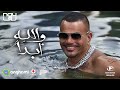 عمرو دياب والله ابدا الاغنية كاملة Amr Diab Walahy Abadan