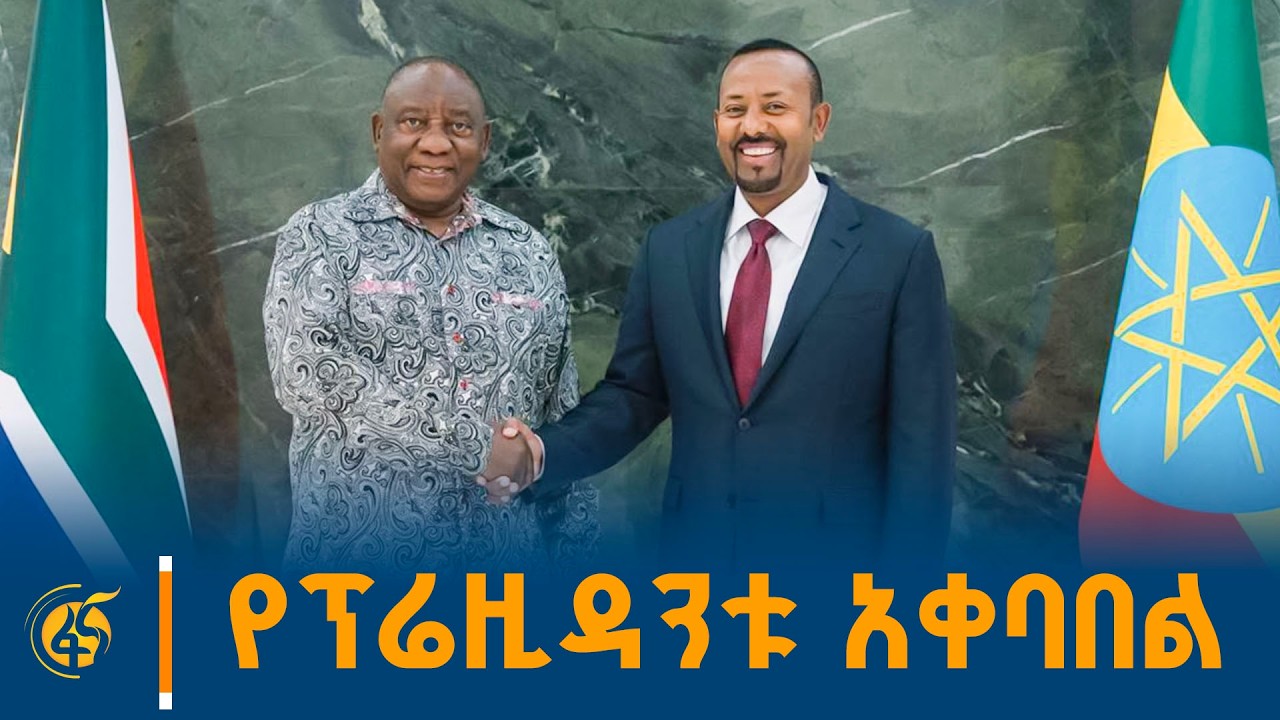 ጠቅላይ ሚኒስትር ዐቢይ (ዶ/ር) ለደቡብ አፍሪካ ፕሬዚዳንት ያደረጉት አቀባበል
