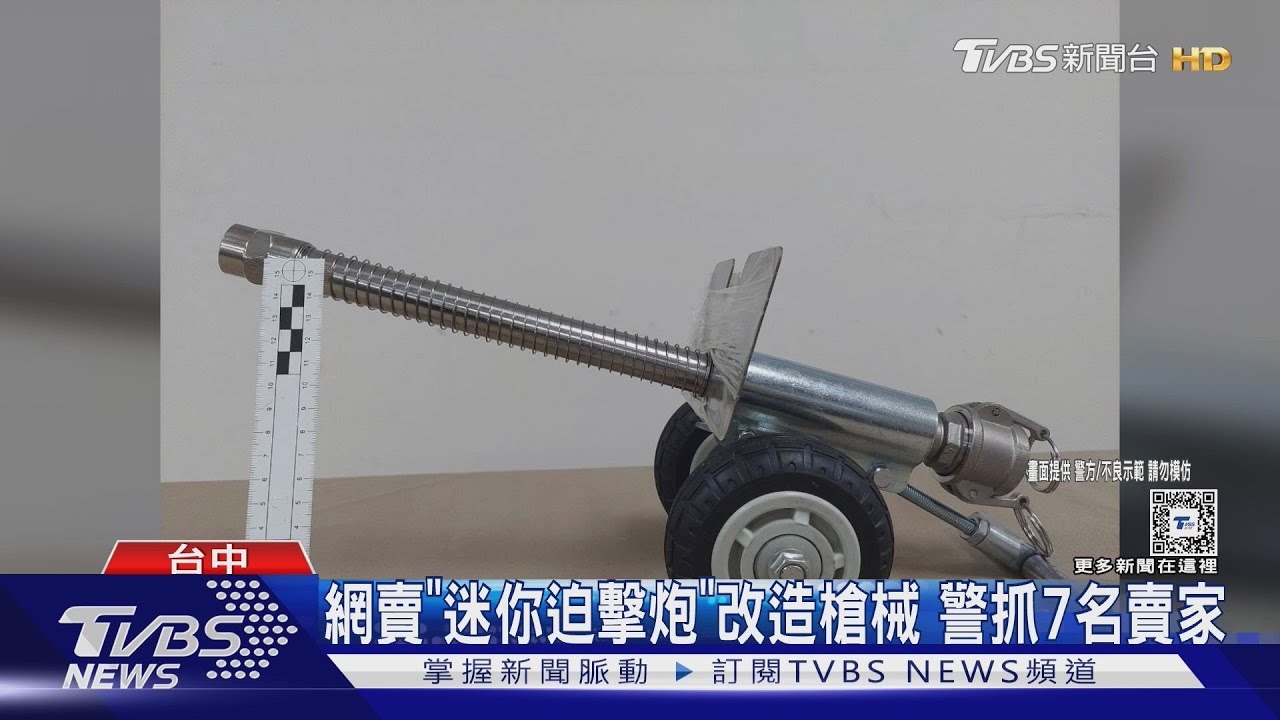 網賣「迷你迫擊炮」改造槍械　警抓7名賣家