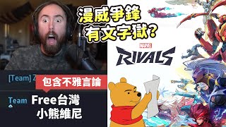 [問卦] 老外玩漫威爭鋒被中共文字獄笑死