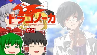 ゆっくり実況 【ドラゴノーカ】 #２１ 「むしろ大満足」