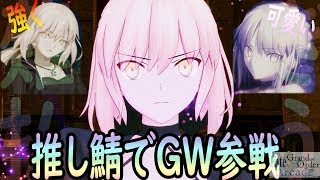 【Fate/Grand Order Arcade】【FGO】アルトリア・オルタでGW参戦推し鯖使用で活躍出来て満足【FGOアーケード】