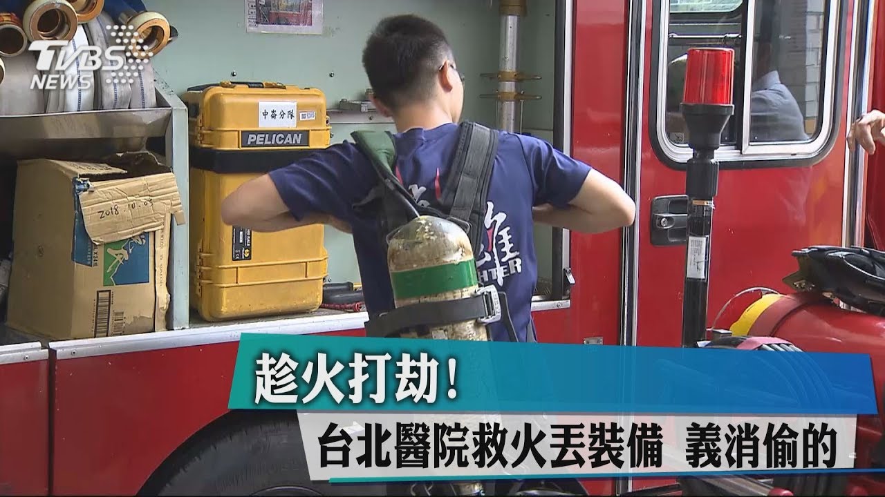 趁火打劫！到台北醫院救火　消防備配被ㄎ一ㄤ走