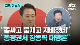 장동혁 "민주당, 똥 싸고 뭉개고 찍어 먹으려고"…고성국 "충청권에서 부는 장동혁 대망론"｜지금 이 뉴스
