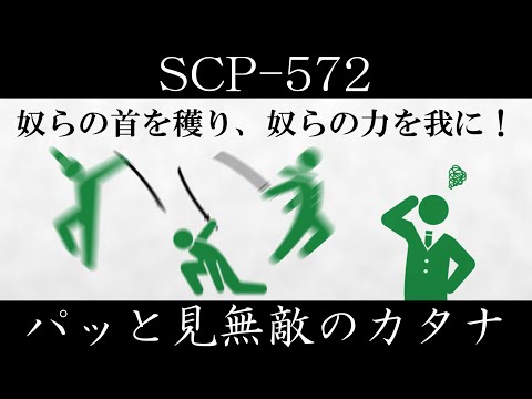 [Slow introduction] SCP-572 [The seemingly invincible katana]