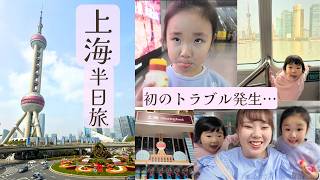 【日中夫婦】トラブルありの子連れ上海外灘半日旅｜上海ディズニー前泊に上海タワーを見に行った１日｜Half-Day in Shanghai with Kids | Shanghai Tower Trip
