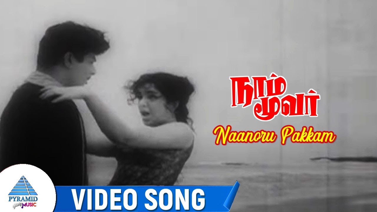 Naan Oru Pakkam Song Lyrics | Naam Moovar | L. R. Eswari and S. C. Krishnan