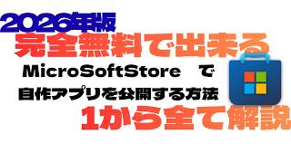 【完全無料】MicroSoftStoreで自作アプリを公開する手順を1から完全解説