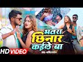 Video भतार छिनार कईले बा Amit Patel Bhatar Chhinar Kaile Ba Bhojpuri S