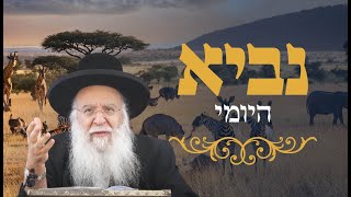 נביא יומי ספר ירמיה פרק ה' פסוק ד' הרב בניהו שמואלי שליט"א א' תמוז התשפ"ה