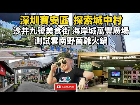 深圳寶安區 馬安山站 探索城中村 沙井九號美食街 海岸城萬豐廣場 測試雲南野菌雞火鍋 馬安山站c出口 深圳地鐵11號線 蓮塘口岸  羅湖口岸 福田口岸 local walker影貼吧