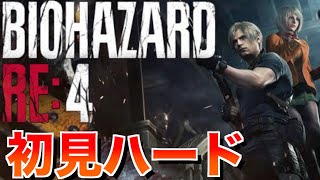 [バイオハザードRE:4]初見でハードコアモード！#1 [Resident Evil4]