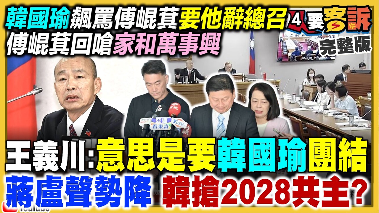 【94要客訴】韓國瑜暴怒嗆傅崐萁！李政軒涉弊蔣盧尷尬了