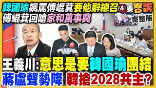 韓國瑜暴怒嗆傅崐萁！李政軒涉弊蔣盧尷尬了