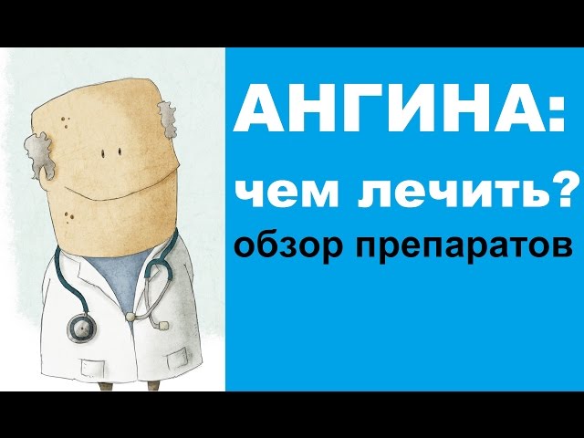 Ангина - лечение быстро и эффективно: препараты, антибиотики, чем ...