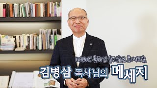 KOUNY 온라인 수련회로 초대하는 김병삼 목사님의 메세지