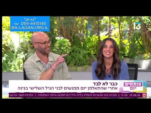 כתבה בערוץ 13 על בא-לגן