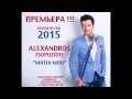 Alexandros Tsopozidis-''MATIA MOU'' new 2015 ...