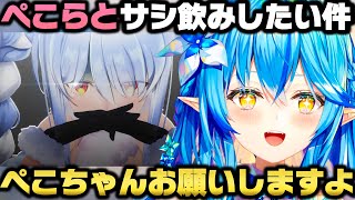 ラプラスと酒を飲んだ件とぺこーらとサシ飲みしたい話をする雪花ラミィｗ【ホロライブ切り抜き/兎田ぺこら/ラプラス・ダークネス】