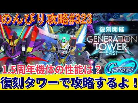 1.5周年機体で挑む！Gジェネエターナルのやり残しタワー攻略法
