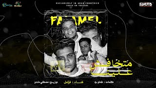 كلمات اغنية مهرجان متخافش علينا فرامل