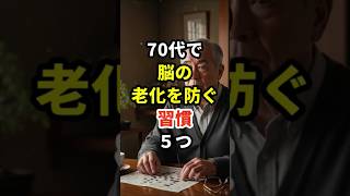 【70代】脳の老化を防ぐ習慣5つ #70代 #健康寿命 #健康長寿の知恵袋 #脳の健康