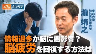 脳科学者に聞く「脳にいい6つの習慣」後編／努力次第で脳は変わる／脳疲労を回復するには？【47歳からのキャリア】