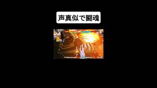 格ゲー初心者だが豪華声優の声真似しながら『MARVEL Tōkon: Fighting Souls』したら面白すぎたw